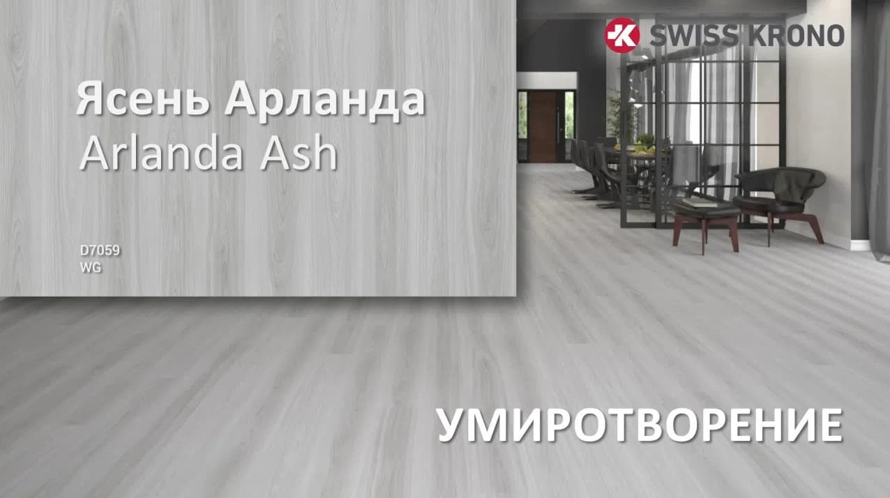 Arlanda Ash laminat nümunəsi